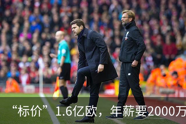“标价”1.6亿欧，年薪要2000万，枪手买得起熊皇吗？