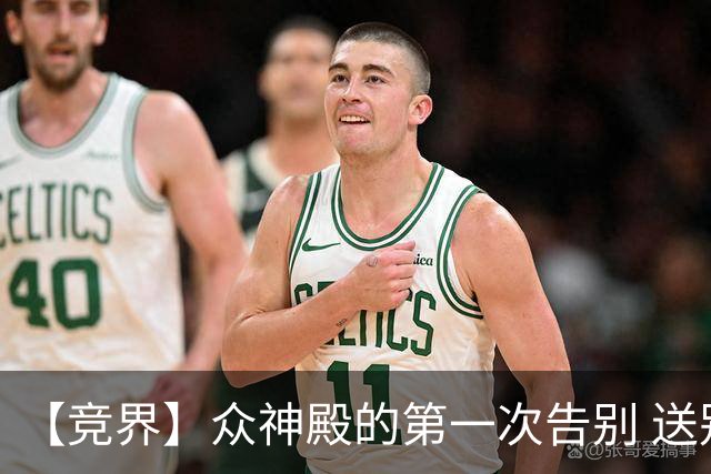 【竞界】众神殿的第一次告别 送别莫德里奇