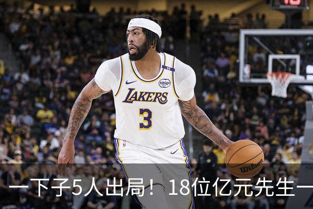 一下子5人出局！18位亿元先生一览：亚马尔佩德里进决赛，还剩6人