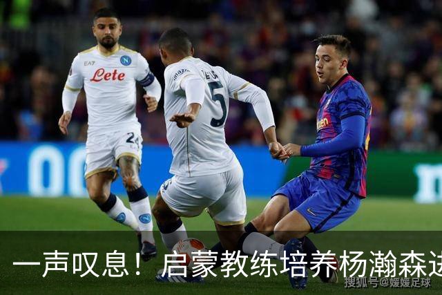 一声叹息！启蒙教练培养杨瀚森进攻全面性，郭士强却浪费其天赋