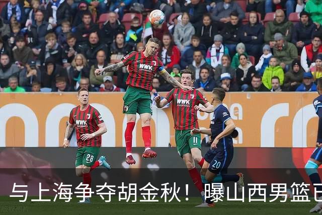 与上海争夺胡金秋！曝山西男篮已向广厦发起报价