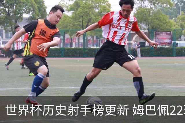 世界杯历史射手榜更新 姆巴佩22球登顶