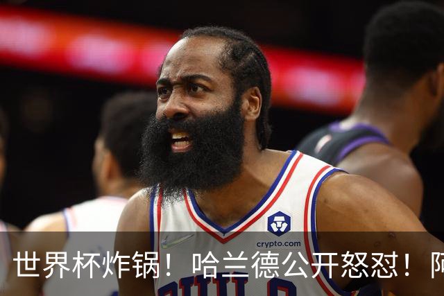 世界杯炸锅！哈兰德公开怒怼！阿根廷裁判坑惨姆巴佩