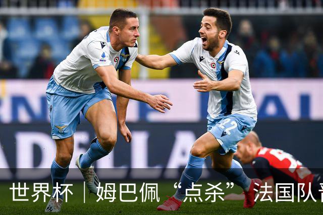 世界杯｜姆巴佩“点杀” 法国队晋级八强