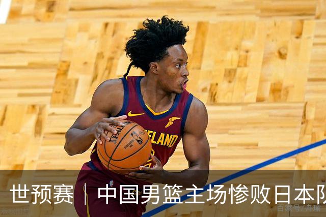 世预赛｜中国男篮主场惨败日本队 末轮只有取胜一条路可走