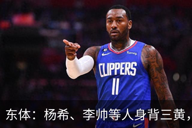 东体：杨希、李帅等人身背三黄，若本轮染黄将无缘上海德比