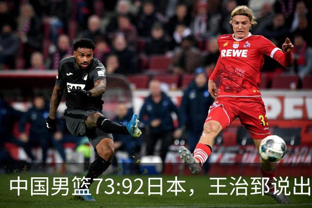 中国男篮73:92日本，王治郅说出3个输球原因，句句扎心！