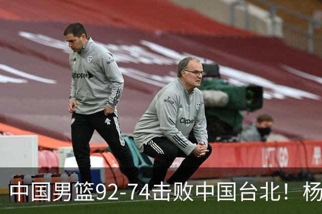 中国男篮92-74击败中国台北！杨瀚森令人失望，郭士强需反思，高诗岩非带不可？