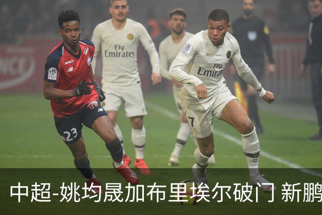 中超-姚均晟加布里埃尔破门 新鹏城3-0终结西海岸13轮不败