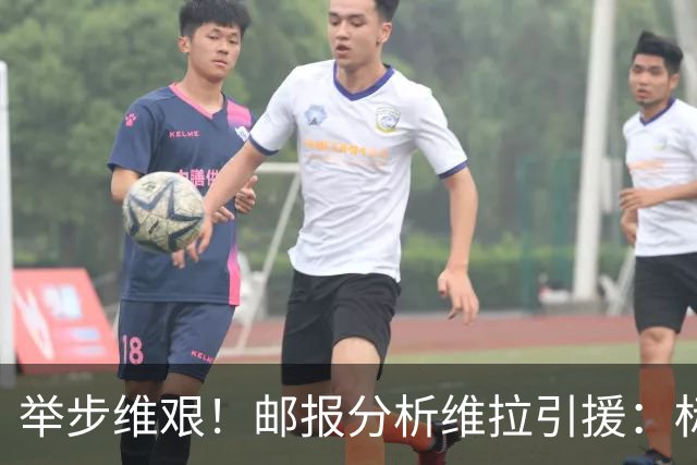 举步维艰！邮报分析维拉引援：标王曼赞比受伤，中场薄弱前锋难寻