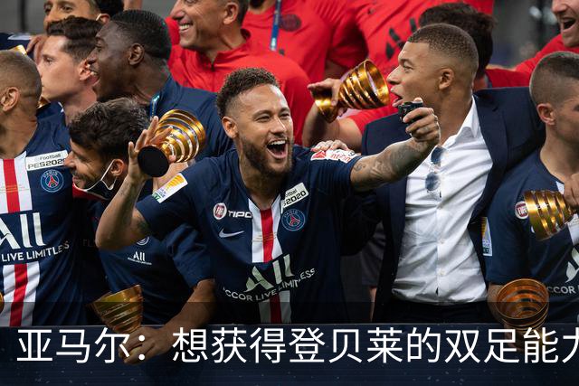 亚马尔：想获得登贝莱的双足能力和姆巴佩的终结，身上没有压力