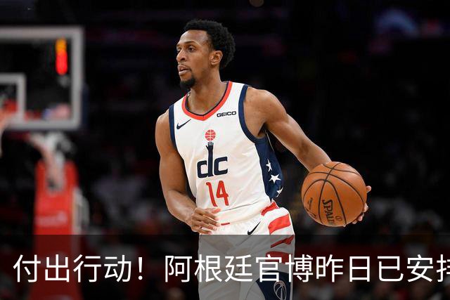 付出行动！阿根廷官博昨日已安排给广西学校的足球队捐赠足球物资