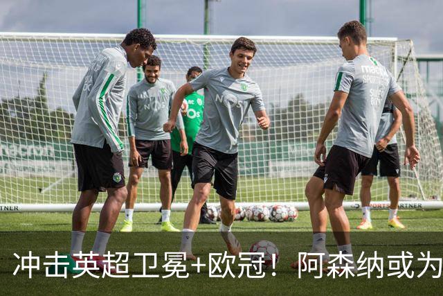 冲击英超卫冕+欧冠！阿森纳或为维尼修斯打破薪资结构