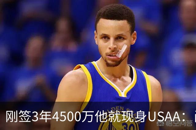 刚签3年4500万他就现身USAA：尚帕尼陪军属孩子还要终老马刺
