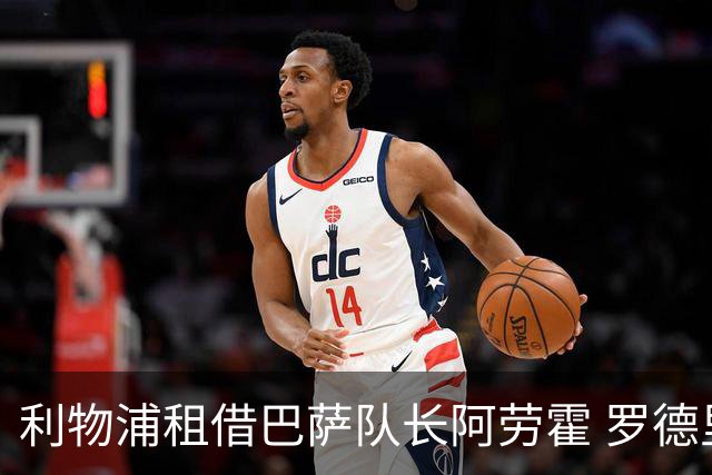利物浦租借巴萨队长阿劳霍 罗德里转会进度如何？