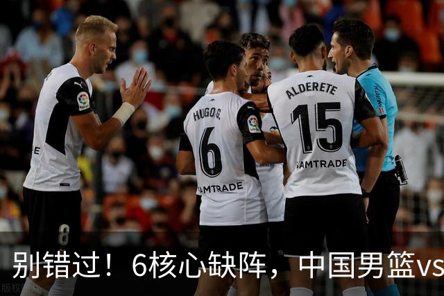 别错过！6核心缺阵，中国男篮vs喀麦隆，对方双NBA球员成最大考验