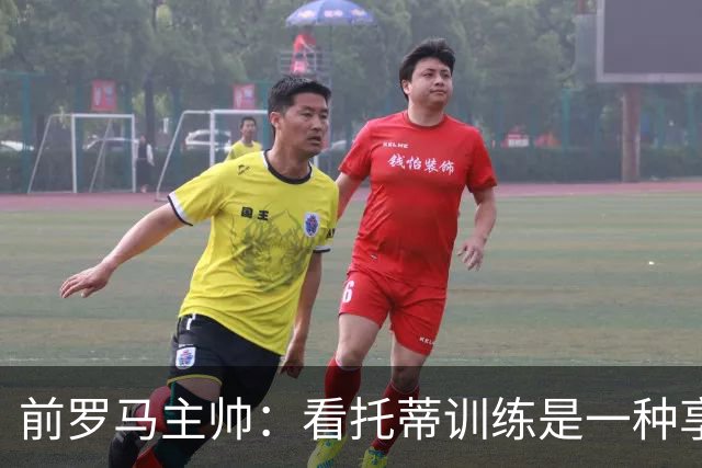 前罗马主帅：看托蒂训练是一种享受，当时罗马居然还给我发工资