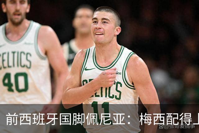 前西班牙国脚佩尼亚：梅西配得上金球奖，他的表现高于其他人