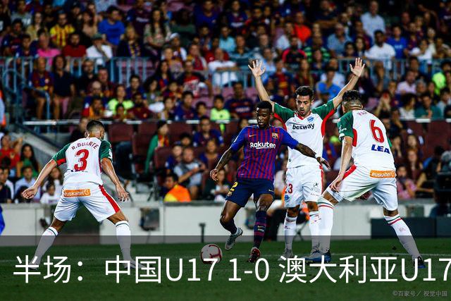 半场：中国U17 1-0 澳大利亚U17，帅惟浩闪击