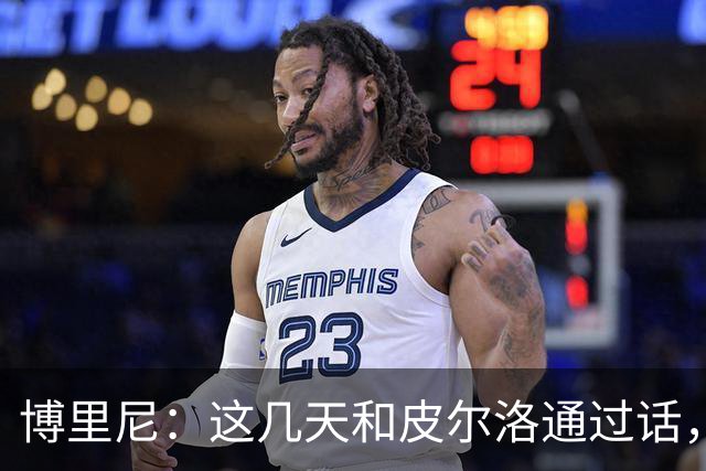 博里尼：这几天和皮尔洛通过话，他对于意大利队帅位非常积极