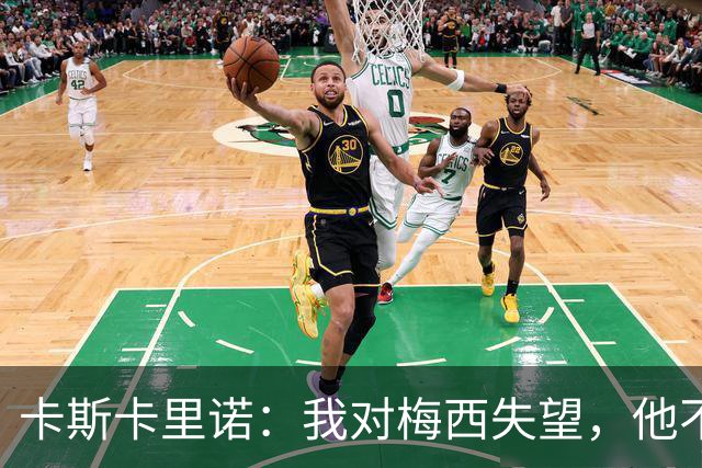卡斯卡里诺：我对梅西失望，他不该接受阿根廷那样的踢法