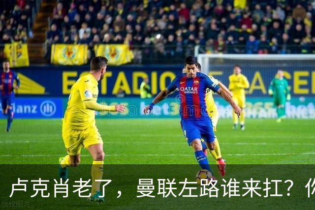 卢克肖老了，曼联左路谁来扛？你有没有发现一个奇怪的现象？曼联现在左后卫的位置，比瓜迪奥拉的茶还多争议