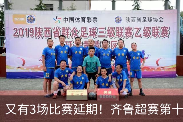 又有3场比赛延期！齐鲁超赛第十三轮赛程来了！