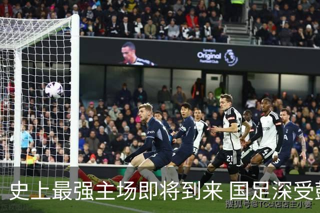史上最强主场即将到来 国足深受鼓舞：一定要争气
