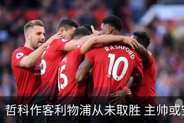 哲科作客利物浦从未取胜 主帅或安排南美组合首发