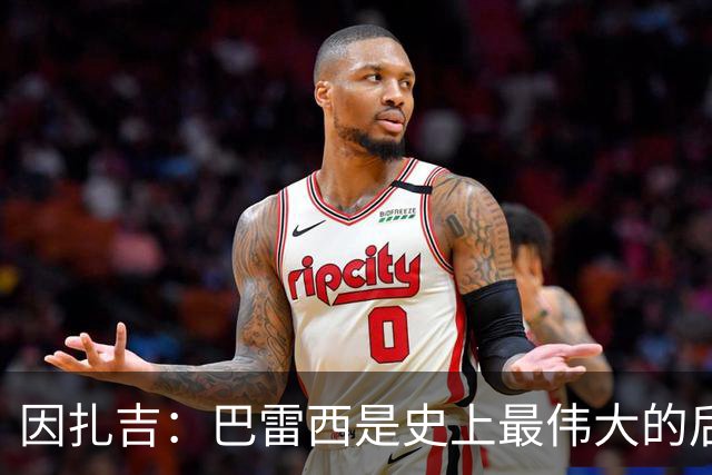 因扎吉：巴雷西是史上最伟大的后卫 希望9号给拉莫斯带来好运