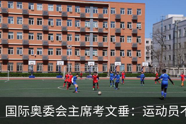 国际奥委会主席考文垂：运动员不该为政府行为承担责任