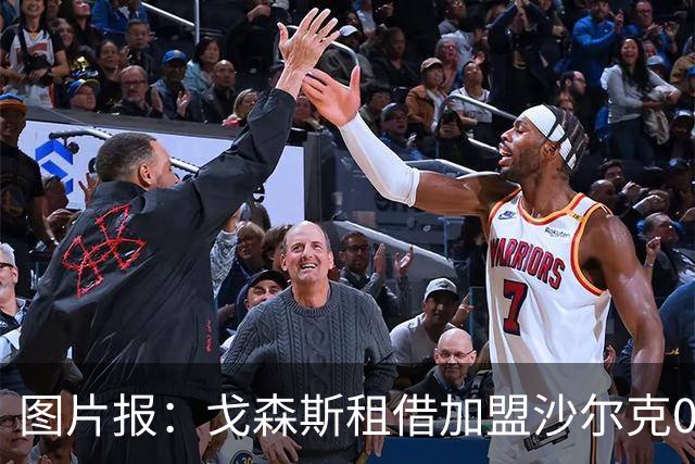 图片报：戈森斯租借加盟沙尔克04，含买断条款，年薪约为130万欧