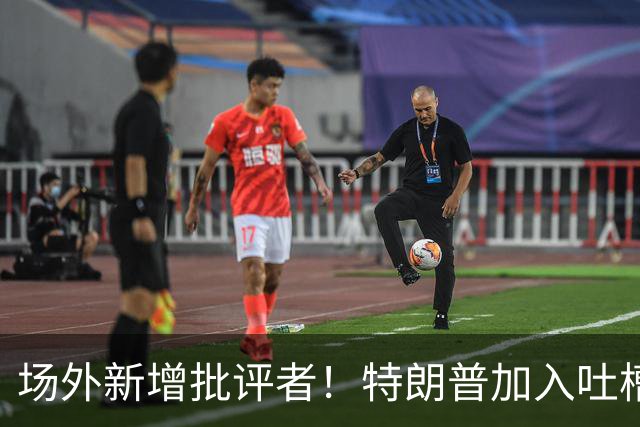 场外新增批评者！特朗普加入吐槽大军，直指英格兰浪费凯恩实力
