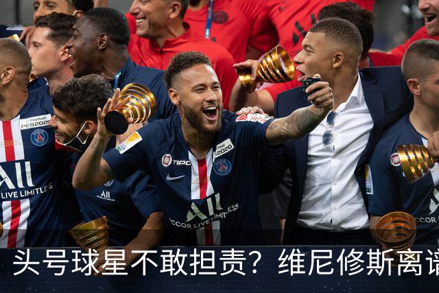 头号球星不敢担责？维尼修斯离谱让点 巴西难逃点球魔咒