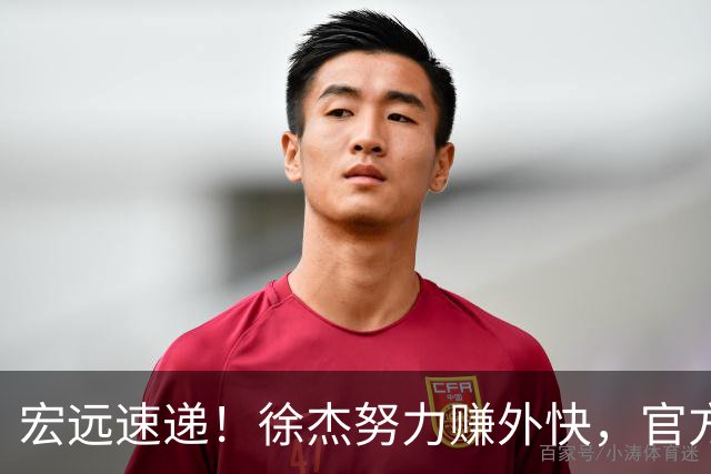 宏远速递！徐杰努力赚外快，官方透露重要信息，新主教练最新消息