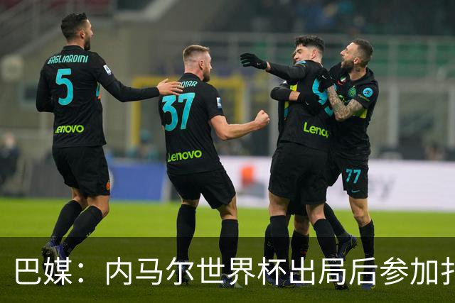 巴媒：内马尔世界杯出局后参加扑克比赛，首日就被淘汰