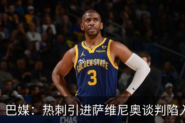 巴媒：热刺引进萨维尼奥谈判陷入僵局，俱乐部之间估价有差距