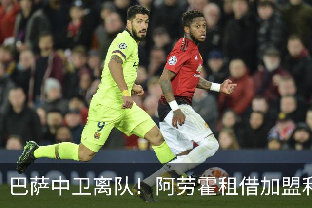 巴萨中卫离队！阿劳霍租借加盟利物浦且可以买断，补全争冠短板！