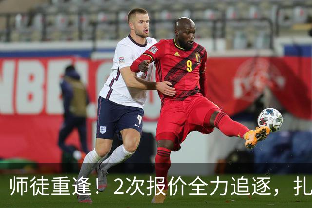 师徒重逢！2次报价全力追逐，扎卡或将成为阿隆索切尔西真命中场