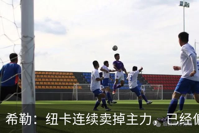 希勒：纽卡连续卖掉主力，已经偏离最初设定的目标