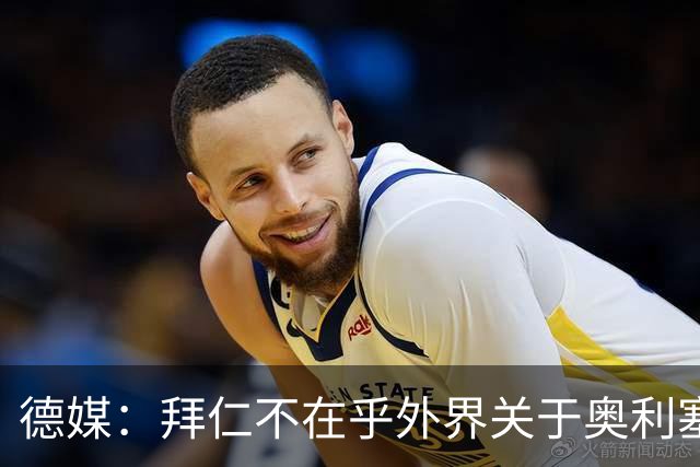 德媒：拜仁不在乎外界关于奥利塞的转会传闻，已准备强势回击
