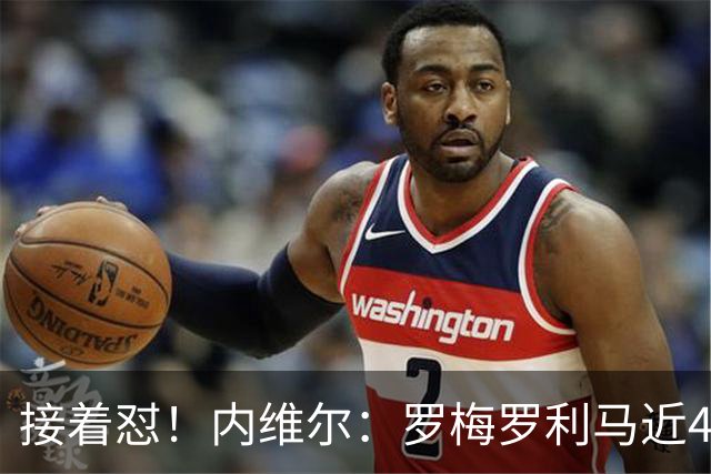 接着怼！内维尔：罗梅罗利马近4场淘汰赛丢6球，赢球全靠GOAT梅西