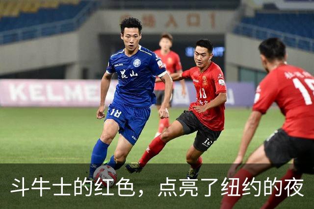 斗牛士的红色，点亮了纽约的夜