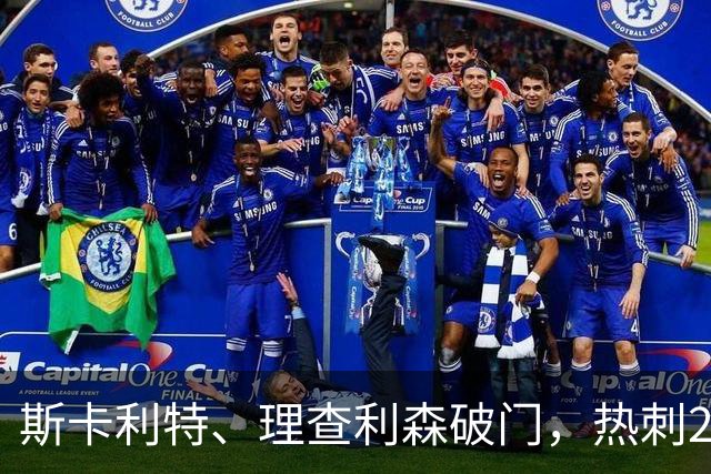 斯卡利特、理查利森破门，热刺2-0奥克兰FC，迎季前热身赛2连胜