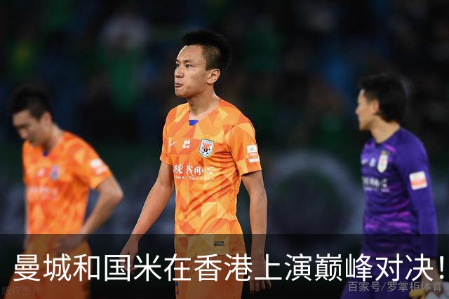 曼城和国米在香港上演巅峰对决！两边竟是同一赞助商，都是比亚迪