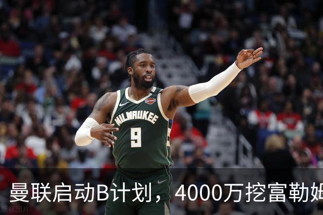 曼联启动B计划，4000万挖富勒姆铁腰，卡里克钦点挪威高塔加盟