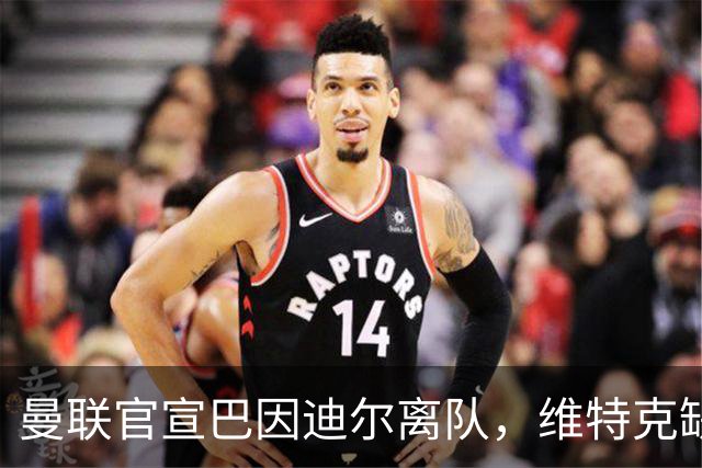 曼联官宣巴因迪尔离队，维特克缺席比赛转会在即！齐尔克泽出租尤文只差一步