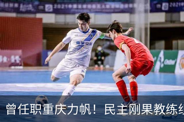 曾任职重庆力帆！民主刚果教练组成员：希望带队到龙兴足球场作战