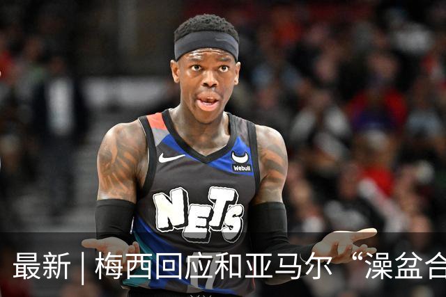 最新 | 梅西回应和亚马尔“澡盆合影”：太疯狂了！网友建议来中国洗洗