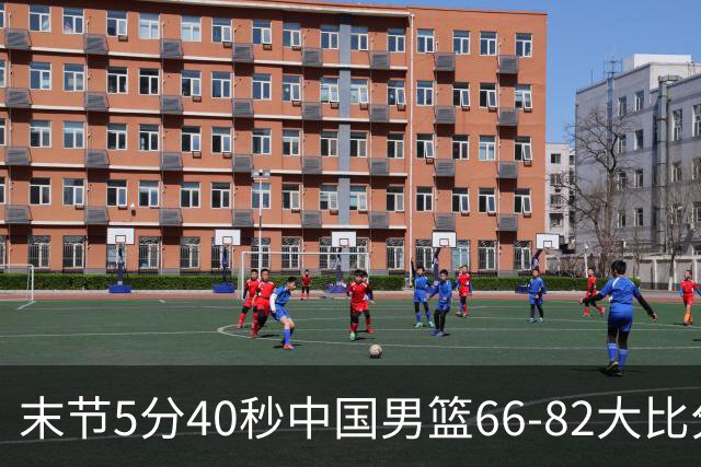 末节5分40秒中国男篮66-82大比分落后 杨瀚森面带微笑表情放松